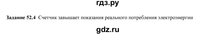 ГДЗ по физике 8 класс Ханнанова рабочая тетрадь (Перышкин) Базовый уровень § 52 - 4, Решебник 2017
