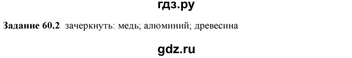 ГДЗ по физике 8 класс Ханнанова рабочая тетрадь (Перышкин) Базовый уровень § 60 - 2, Решебник 2017