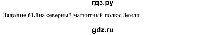 ГДЗ по физике 8 класс Ханнанова рабочая тетрадь (Перышкин) Базовый уровень § 61 - 1, Решебник 2017