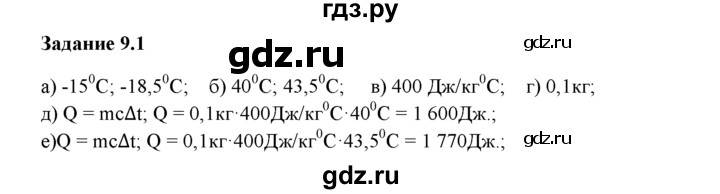 ГДЗ по физике 8 класс Ханнанова рабочая тетрадь (Перышкин) Базовый уровень § 9 - 1, Решебник 2017