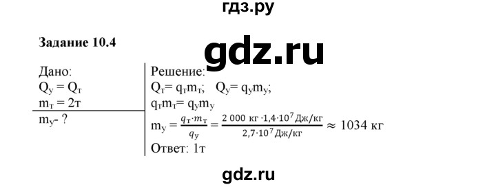 ГДЗ по физике 8 класс Ханнанова рабочая тетрадь (Перышкин) Базовый уровень § 10 - 4, Решебник 2017