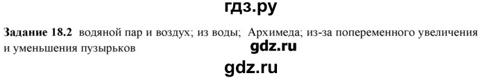 ГДЗ по физике 8 класс Ханнанова рабочая тетрадь (Перышкин)  § 18 - 2, Решебник