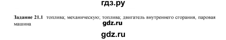 ГДЗ по физике 8 класс Ханнанова рабочая тетрадь (Перышкин)  § 21 - 1, Решебник