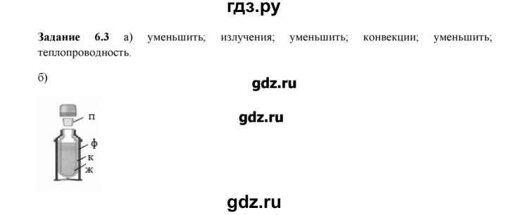 ГДЗ по физике 8 класс Ханнанова рабочая тетрадь (Перышкин)  § 6 - 3, Решебник