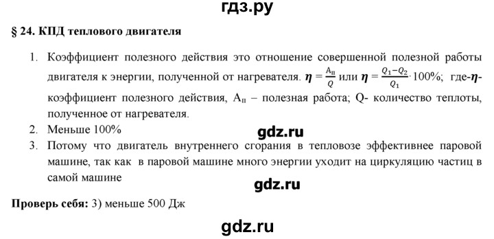 ГДЗ по физике 8 класс Касьянов рабочая тетрадь, тестовые задания ЕГЭ  глава 1 / § - 24, Решебник №1