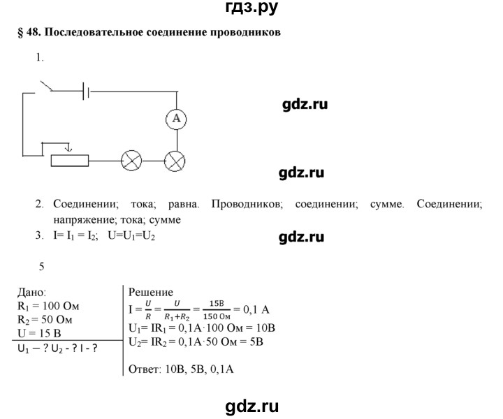 ГДЗ по физике 8 класс Касьянов рабочая тетрадь (Перышкин)  глава 2 / § - 48, Решебник №1