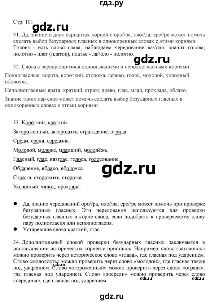 ГДЗ по русскому языку 3 класс Желтовская   часть 1. страница - 101, Решебник 2023