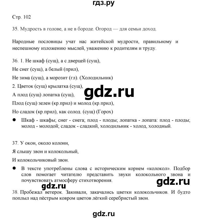 ГДЗ по русскому языку 3 класс Желтовская   часть 1. страница - 102, Решебник 2023