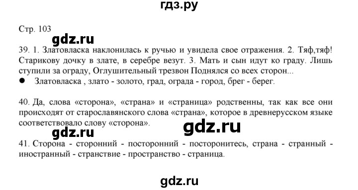 ГДЗ по русскому языку 3 класс Желтовская   часть 1. страница - 103, Решебник 2023