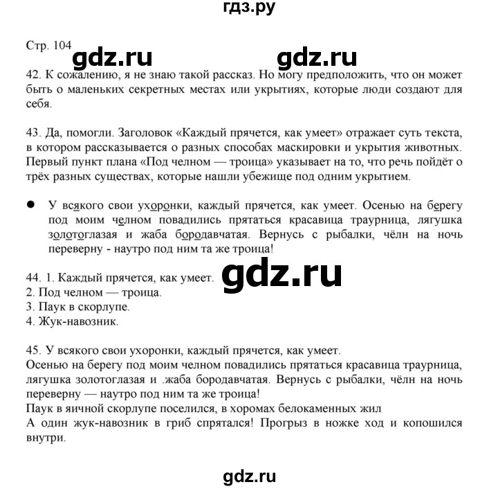 ГДЗ по русскому языку 3 класс Желтовская   часть 1. страница - 104, Решебник 2023