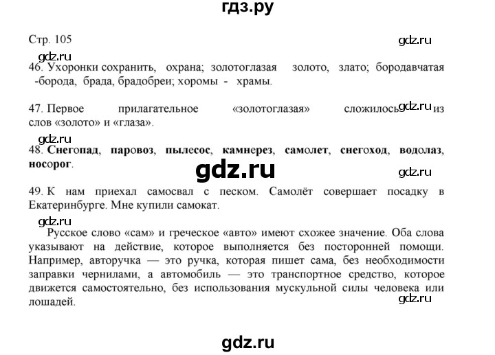 ГДЗ по русскому языку 3 класс Желтовская   часть 1. страница - 105, Решебник 2023