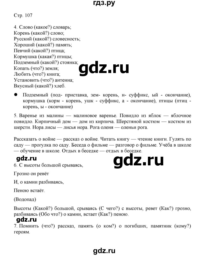 ГДЗ по русскому языку 3 класс Желтовская   часть 1. страница - 107, Решебник 2023