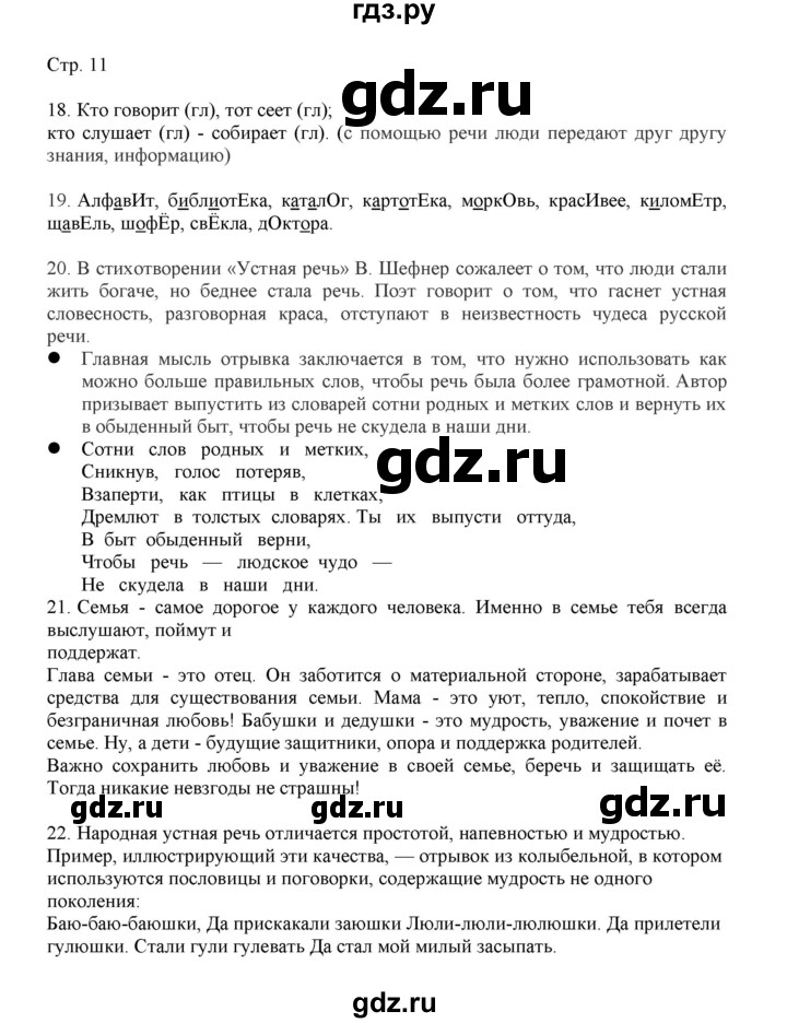 ГДЗ по русскому языку 3 класс Желтовская   часть 1. страница - 11, Решебник 2023