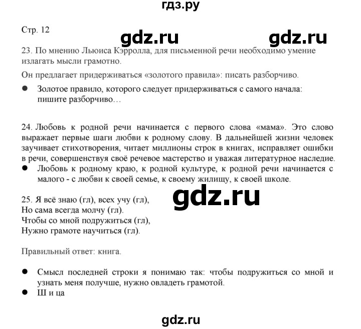 ГДЗ по русскому языку 3 класс Желтовская   часть 1. страница - 12, Решебник 2023