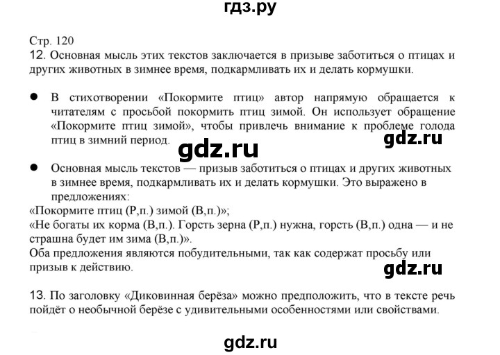 ГДЗ по русскому языку 3 класс Желтовская   часть 1. страница - 120, Решебник 2023