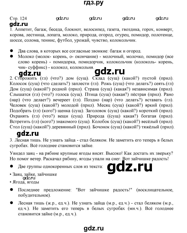 ГДЗ по русскому языку 3 класс Желтовская   часть 1. страница - 124, Решебник 2023