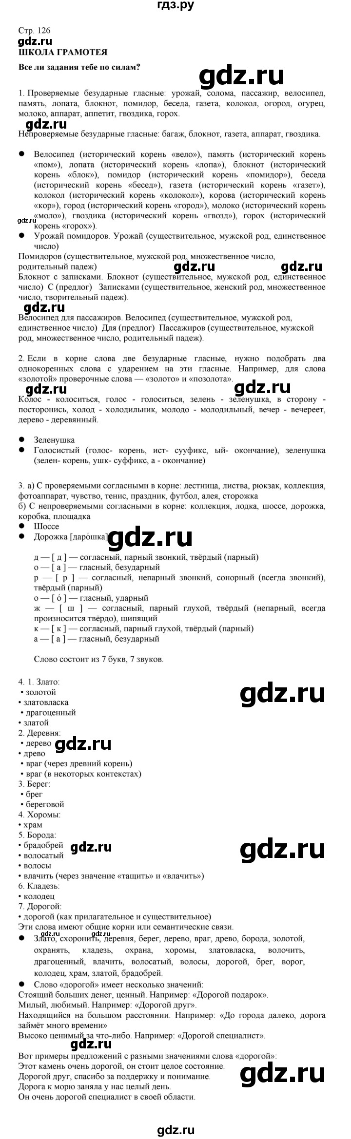 ГДЗ по русскому языку 3 класс Желтовская   часть 1. страница - 126, Решебник 2023