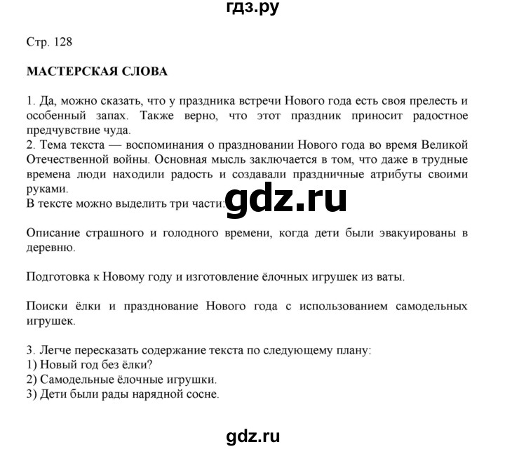 ГДЗ по русскому языку 3 класс Желтовская   часть 1. страница - 128, Решебник 2023