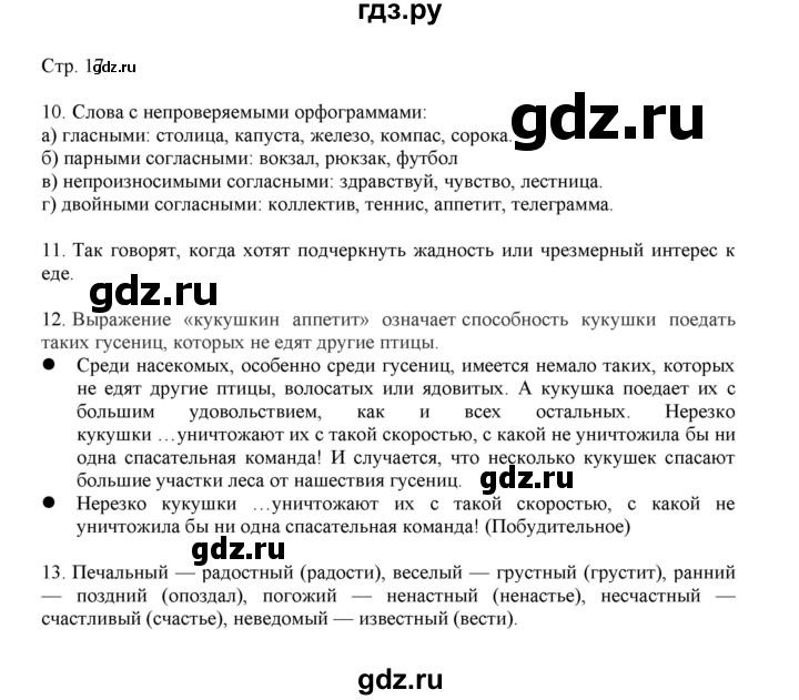 ГДЗ по русскому языку 3 класс Желтовская   часть 1. страница - 17, Решебник 2023