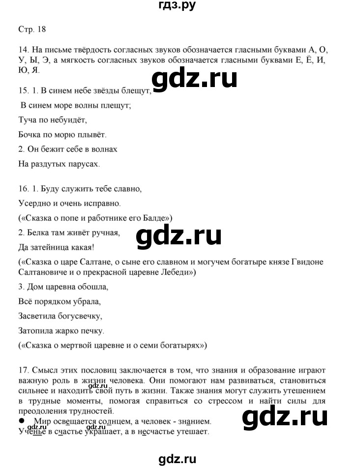 ГДЗ по русскому языку 3 класс Желтовская   часть 1. страница - 18, Решебник 2023