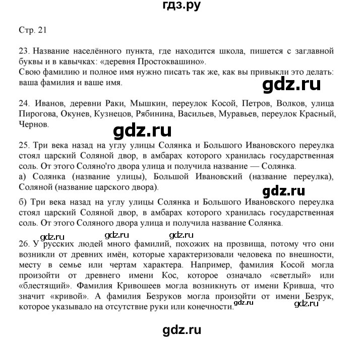 ГДЗ по русскому языку 3 класс Желтовская   часть 1. страница - 21, Решебник 2023