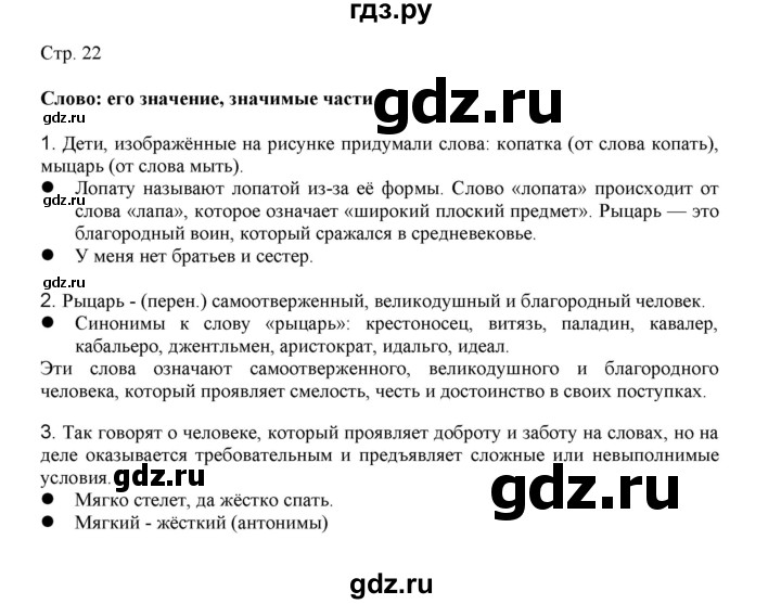 ГДЗ по русскому языку 3 класс Желтовская   часть 1. страница - 22, Решебник 2023