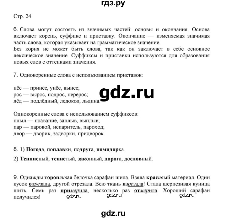 ГДЗ по русскому языку 3 класс Желтовская   часть 1. страница - 24, Решебник 2023