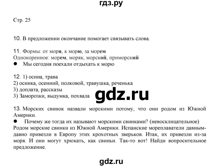 ГДЗ по русскому языку 3 класс Желтовская   часть 1. страница - 25, Решебник 2023