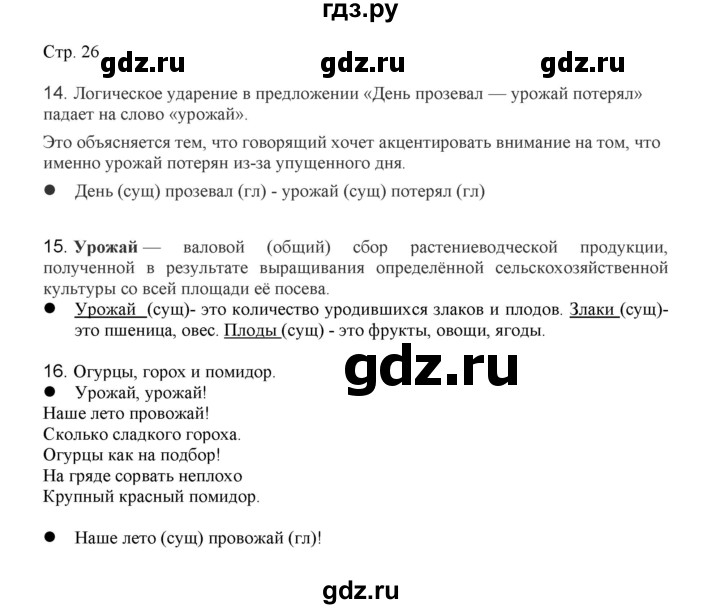 ГДЗ по русскому языку 3 класс Желтовская   часть 1. страница - 26, Решебник 2023