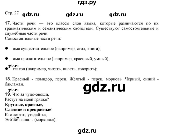 ГДЗ по русскому языку 3 класс Желтовская   часть 1. страница - 27, Решебник 2023