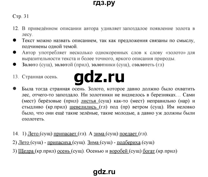 ГДЗ по русскому языку 3 класс Желтовская   часть 1. страница - 31, Решебник 2023