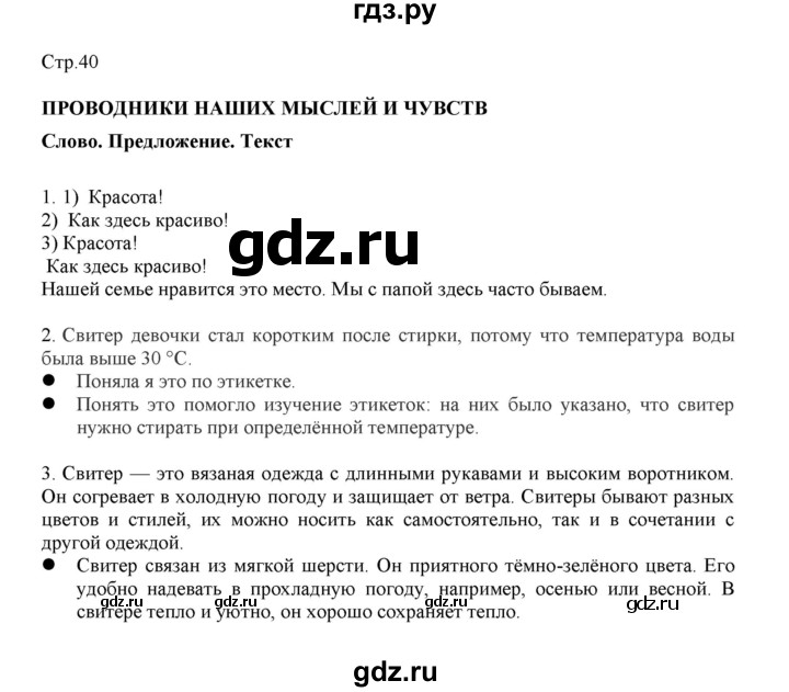 ГДЗ по русскому языку 3 класс Желтовская   часть 1. страница - 40, Решебник 2023