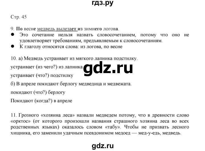 ГДЗ по русскому языку 3 класс Желтовская   часть 1. страница - 45, Решебник 2023