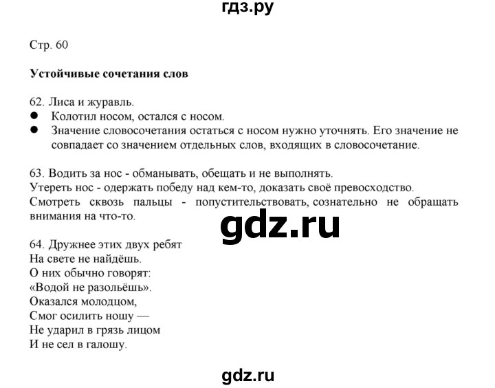 ГДЗ по русскому языку 3 класс Желтовская   часть 1. страница - 60, Решебник 2023