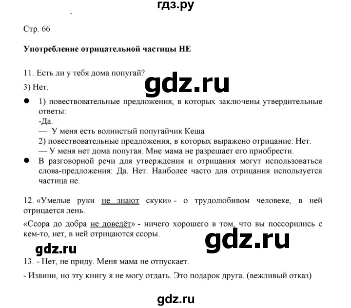 ГДЗ по русскому языку 3 класс Желтовская   часть 1. страница - 66, Решебник 2023