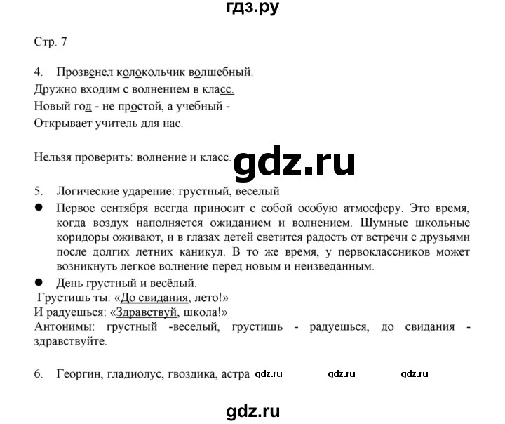 ГДЗ по русскому языку 3 класс Желтовская   часть 1. страница - 7, Решебник 2023