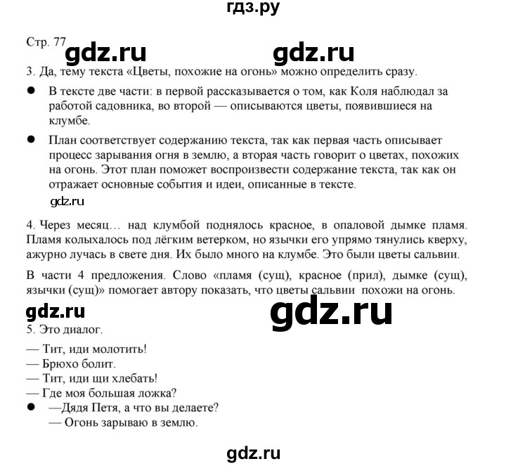 ГДЗ по русскому языку 3 класс Желтовская   часть 1. страница - 77, Решебник 2023