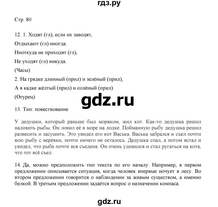 ГДЗ по русскому языку 3 класс Желтовская   часть 1. страница - 80, Решебник 2023