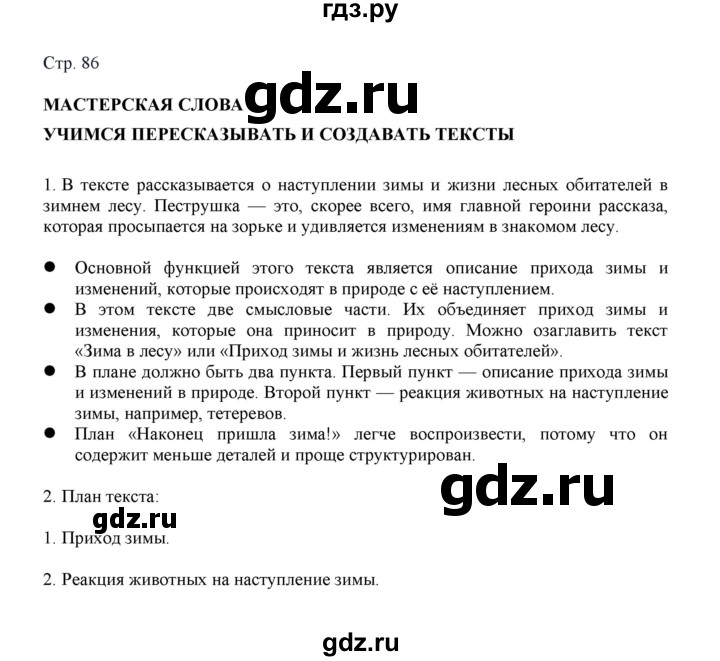 ГДЗ по русскому языку 3 класс Желтовская   часть 1. страница - 86, Решебник 2023