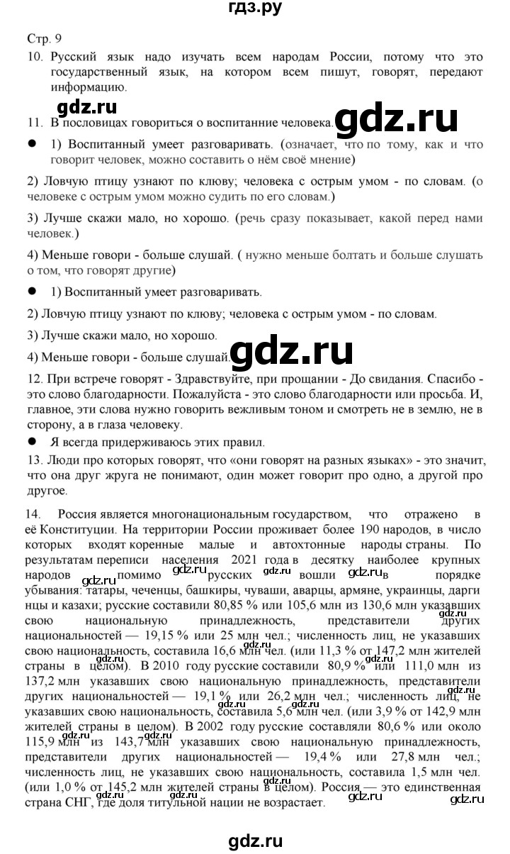 ГДЗ по русскому языку 3 класс Желтовская   часть 1. страница - 9, Решебник 2023