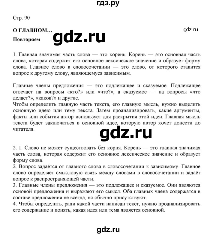 ГДЗ по русскому языку 3 класс Желтовская   часть 1. страница - 90, Решебник 2023