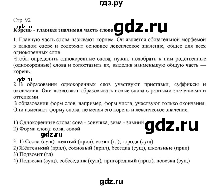 ГДЗ по русскому языку 3 класс Желтовская   часть 1. страница - 92, Решебник 2023