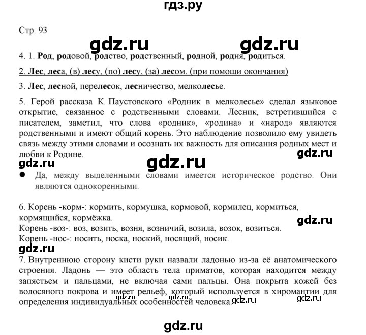 ГДЗ по русскому языку 3 класс Желтовская   часть 1. страница - 93, Решебник 2023