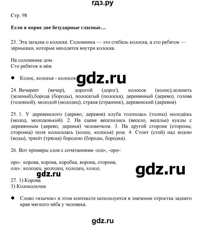 ГДЗ по русскому языку 3 класс Желтовская   часть 1. страница - 98, Решебник 2023