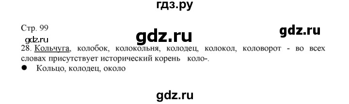 ГДЗ по русскому языку 3 класс Желтовская   часть 1. страница - 99, Решебник 2023