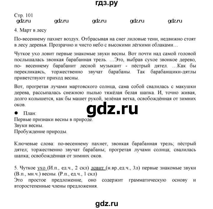 ГДЗ по русскому языку 3 класс Желтовская   часть 2. страница - 101, Решебник 2023