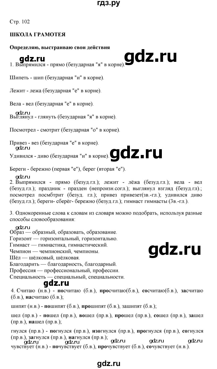 ГДЗ по русскому языку 3 класс Желтовская   часть 2. страница - 102, Решебник 2023