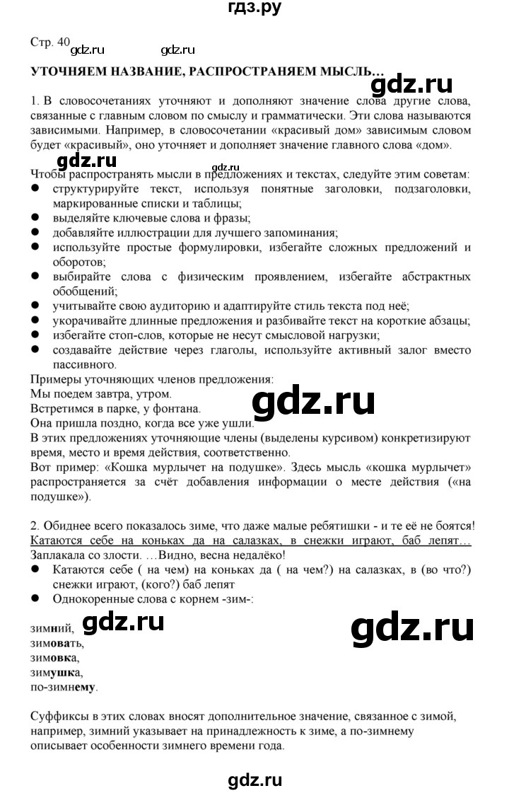 ГДЗ по русскому языку 3 класс Желтовская   часть 2. страница - 40, Решебник 2023