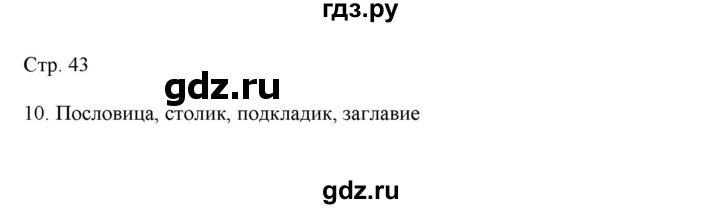 ГДЗ по русскому языку 3 класс Желтовская   часть 2. страница - 43, Решебник 2023