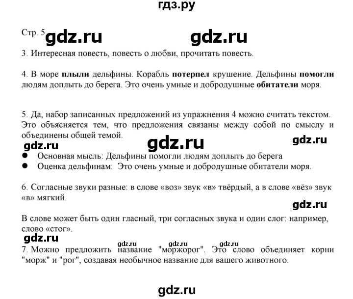 ГДЗ по русскому языку 3 класс Желтовская   часть 2. страница - 5, Решебник 2023